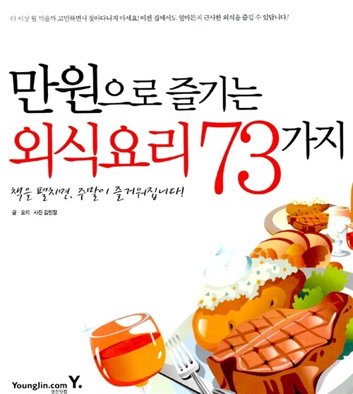 [중고] 만원으로 즐기는 외식요리 73가지