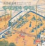 조선왕실의 행사그림과 옛지도