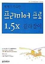 예제가 가득한 프리미어프로 1.5X 길라잡이