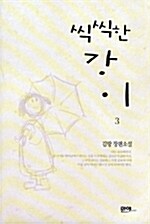 [중고] 씩씩한 강이 3