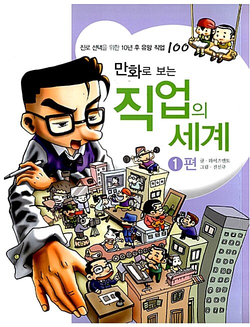 만화로 보는 직업의 세계 1