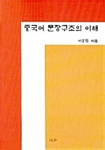 중국어 문장구조의 이해