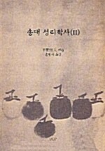 송대 성리학사 2