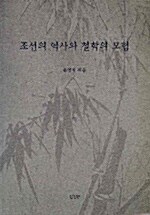 조선의 역사와 철학의 모험
