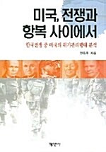 미국, 전쟁과 항복 사이에서