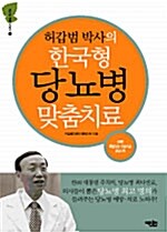 [중고] 허갑범 박사의 한국형 당뇨병 맞춤치료