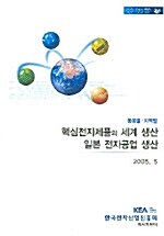핵심전자제품의 세계 생산 일본 전자공업 생산 2005.5