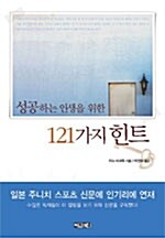 성공하는 인생을 위한 121가지 힌트