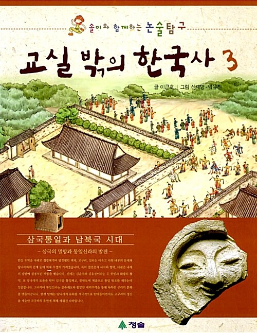 교실밖의 한국사. 3: 삼국통일과 남북국 시대 : 삼국의 멸망과 통일신라의 발전