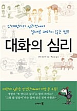 대화의 심리