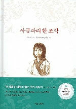 사금파리 한 조각 (양장)