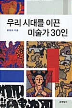 우리 시대를 이끈 미술가 30인