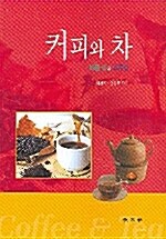 커피와 차