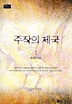 [중고] 주작의 제국 1