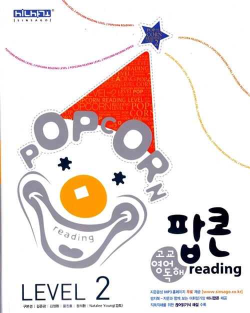 신사고 팝콘 Reading Level 2