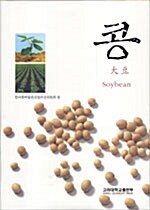 콩= 大豆= Soybean