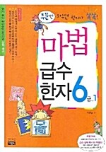 [중고] 마법 급수한자 6급 1