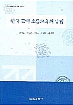 한국근대 초등교육의 성립