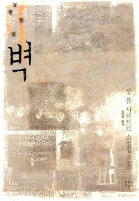 벽:장 폴 사르트르 소설집