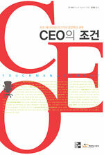 CEO의 조건 : 터프 매니지먼트의 7가지 경영혁신 전략