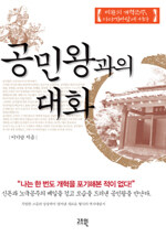 공민왕과의 대화