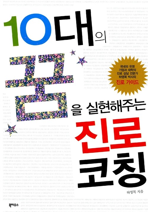 [중고] 10대의 꿈을 실현해 주는 진로코칭