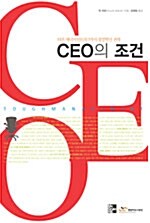 [중고] CEO의 조건