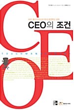 CEO의 조건