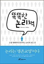 똑똑한 논리책