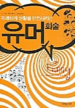 유쾌하게 상황을 반전시키는 유머화술