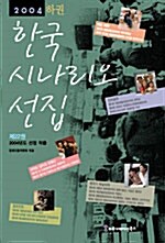 2004 한국 시나리오 선집 - 하