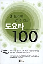 3시간이면 알수 있는 도요타 100