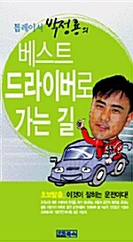 베스트 드라이버로 가는 길