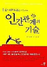 인간관계의 기술