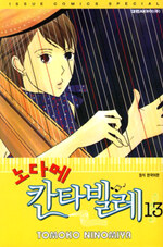 (노다메) 칸타빌레 =Nodame cantabile