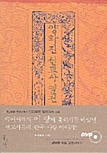 [중고] 양화진 선교사 열전