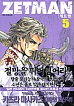 [중고] 제트맨 Zetman 5