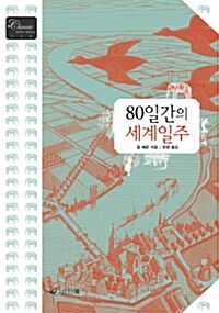 80일간의 세계일주