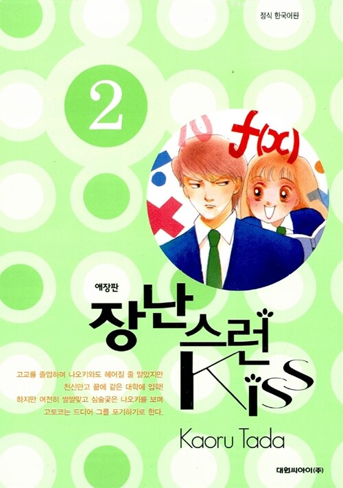 [중고] 장난스런 Kiss 애장판 2