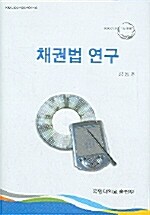 채권법 연구