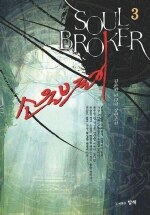 소울브로커=김춘원 판타지 장편소설.Soul broker