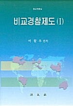 비교경찰제도 1