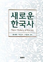 새로운 한국사