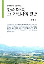 한국 DMZ, 그 자연사적 탐방