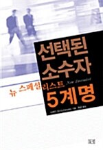 선택된 소수자 뉴 스페셜리스트 5계명