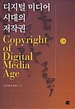 디지털 미디어 시대의 저작권= Copyright of digital media age