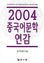 중국어문학 연감 2004