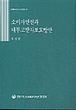 소비자안전과 내부고발자보호방안