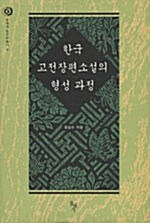 한국 고전장편소설의 형성 과정