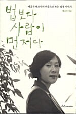 [중고] 법보다 사람이 먼저다